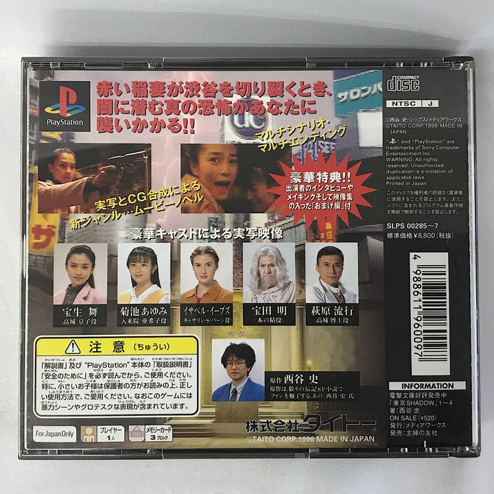 『USED』 
 
 PlayStation PSソフト 東京SHADOW 東京シャドウ ゲームソフト