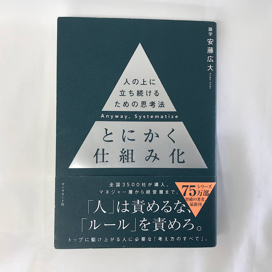 『USED』 
 
 人の上に立ち続けるための思考法 とくかく仕組み化 安藤広大 ダイヤモンド社 本 
紙