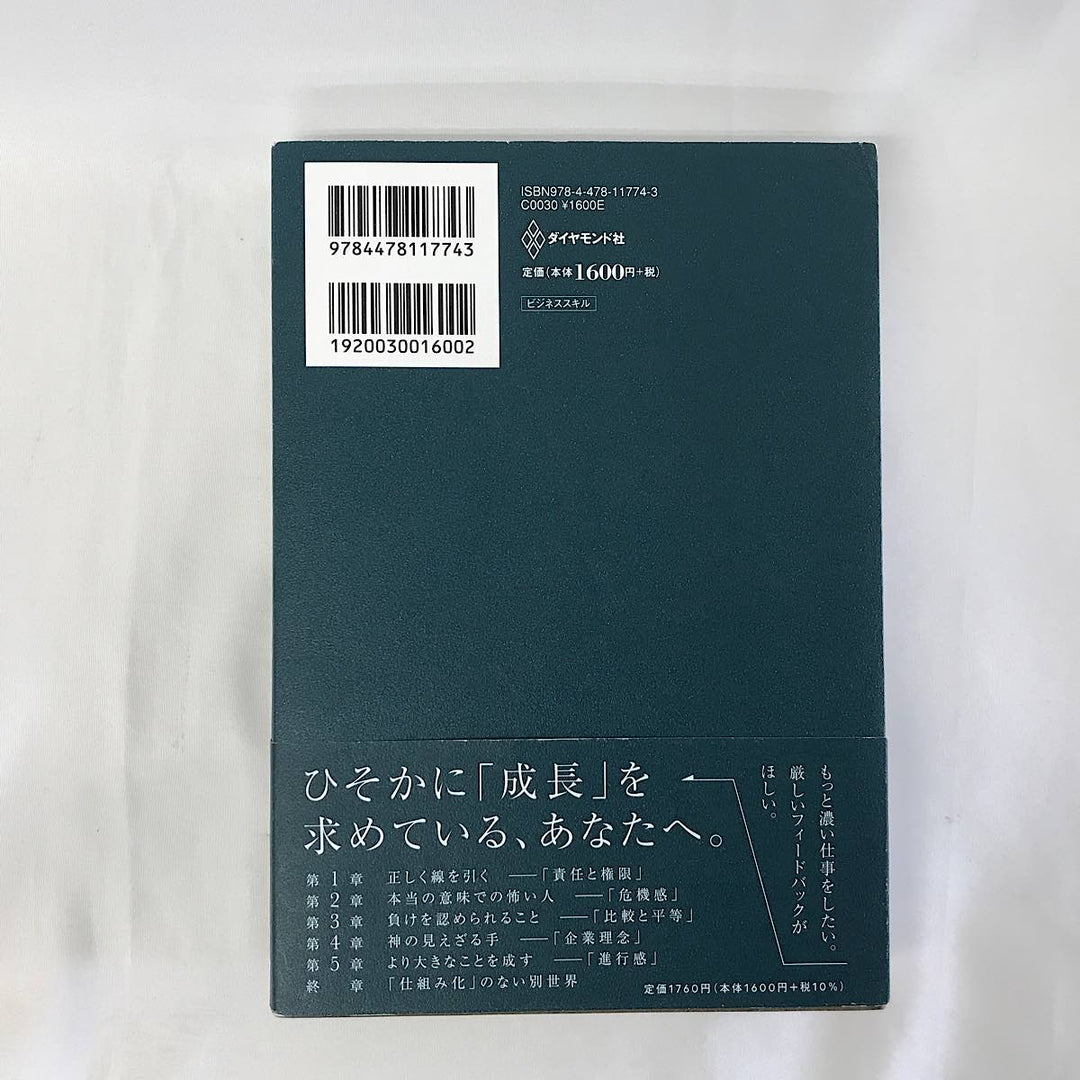 『USED』 
 
 人の上に立ち続けるための思考法 とくかく仕組み化 安藤広大 ダイヤモンド社 本 
紙