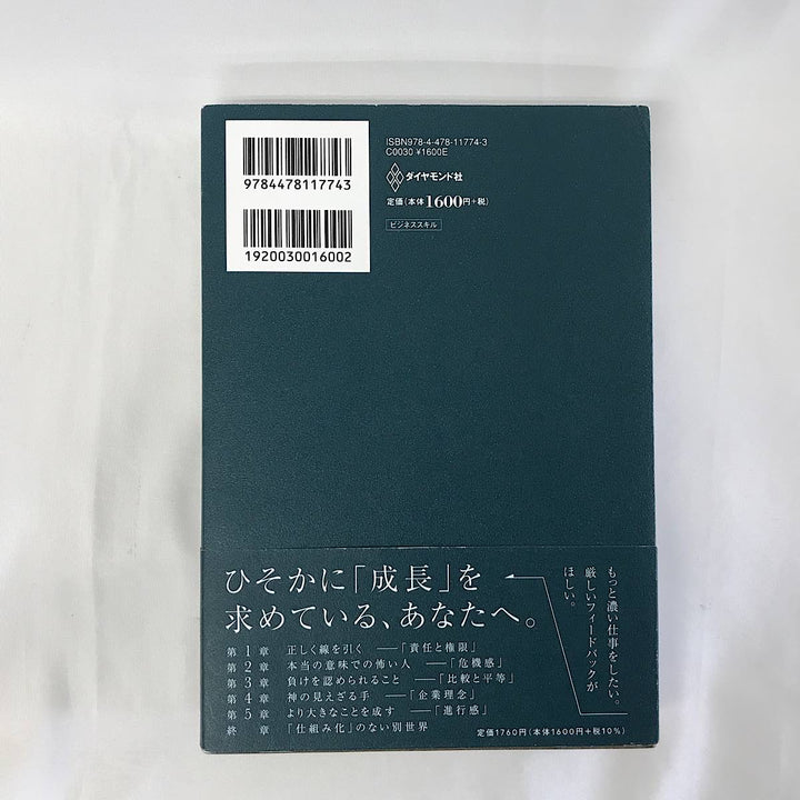 『USED』 
 
 人の上に立ち続けるための思考法 とくかく仕組み化 安藤広大 ダイヤモンド社 本 
紙