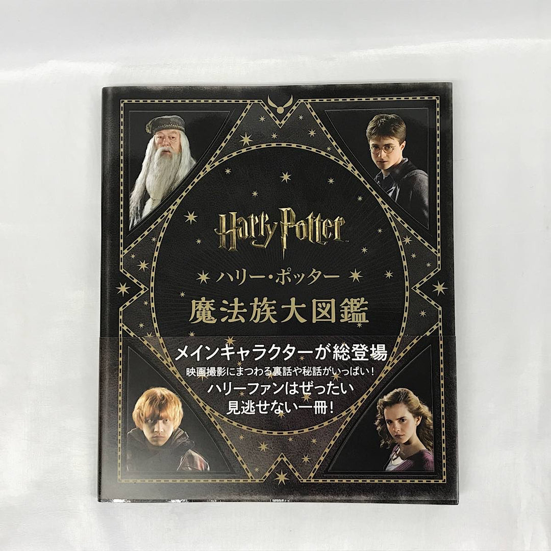 『USED』 
 
 ハリー・ポッター 魔法族大図鑑 本 
紙