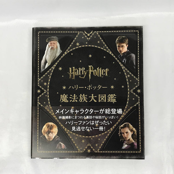 『USED』 
 
 ハリー・ポッター 魔法族大図鑑 本 
紙