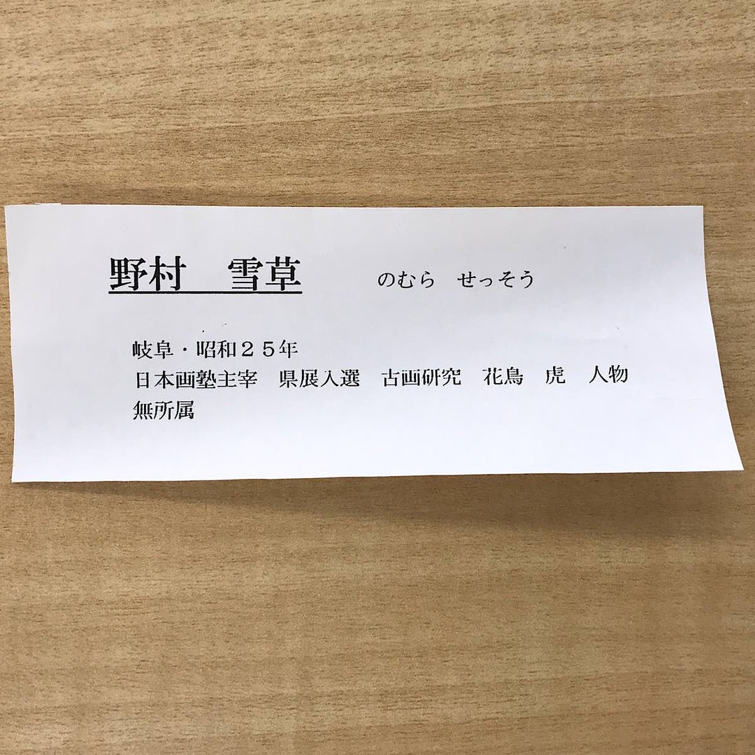 『模写』 
 
 野村雪草 楊柳観音 尺八立 掛軸 模写 骨董・民芸品 
紙