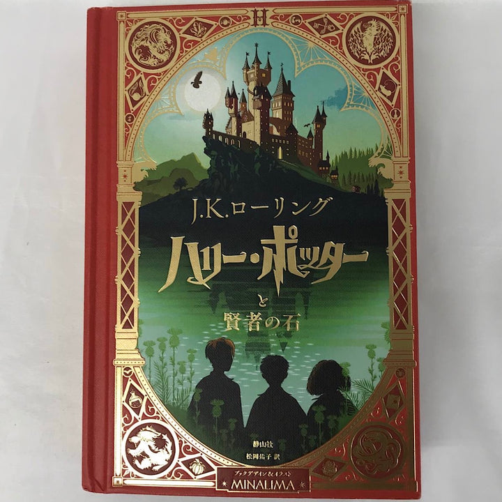 『USED』 
 
 ハリー・ポッターと賢者の石 ミナリマデザイン 本