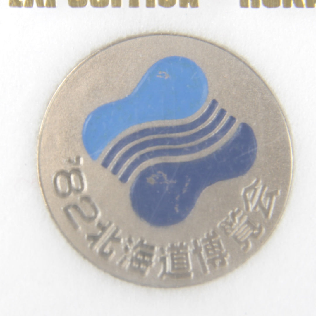 良品『USED』 
 
 1982年北海道博覧会 記念メダル3枚セット メダル 
メタル ゴールドカラー×シルバーカラー 古いですが保管状態良好