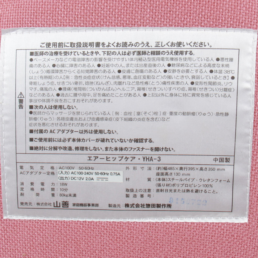 『USED』 
 
 山善 エアーヒップケア YHA-3(P) 健康器具 
スチール/ウレタン  /ポリプロピレン ピンク