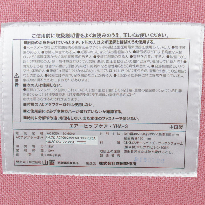 『USED』 
 
 山善 エアーヒップケア YHA-3(P) 健康器具 
スチール/ウレタン  /ポリプロピレン ピンク