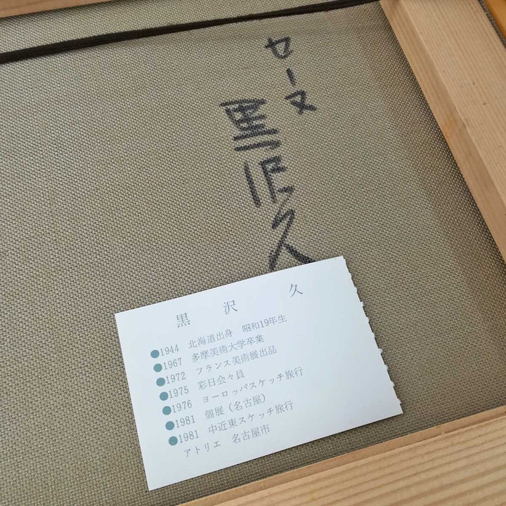 良品『USED』 
 
 黒沢久「セーヌ」 油彩 
 油絵 肉筆