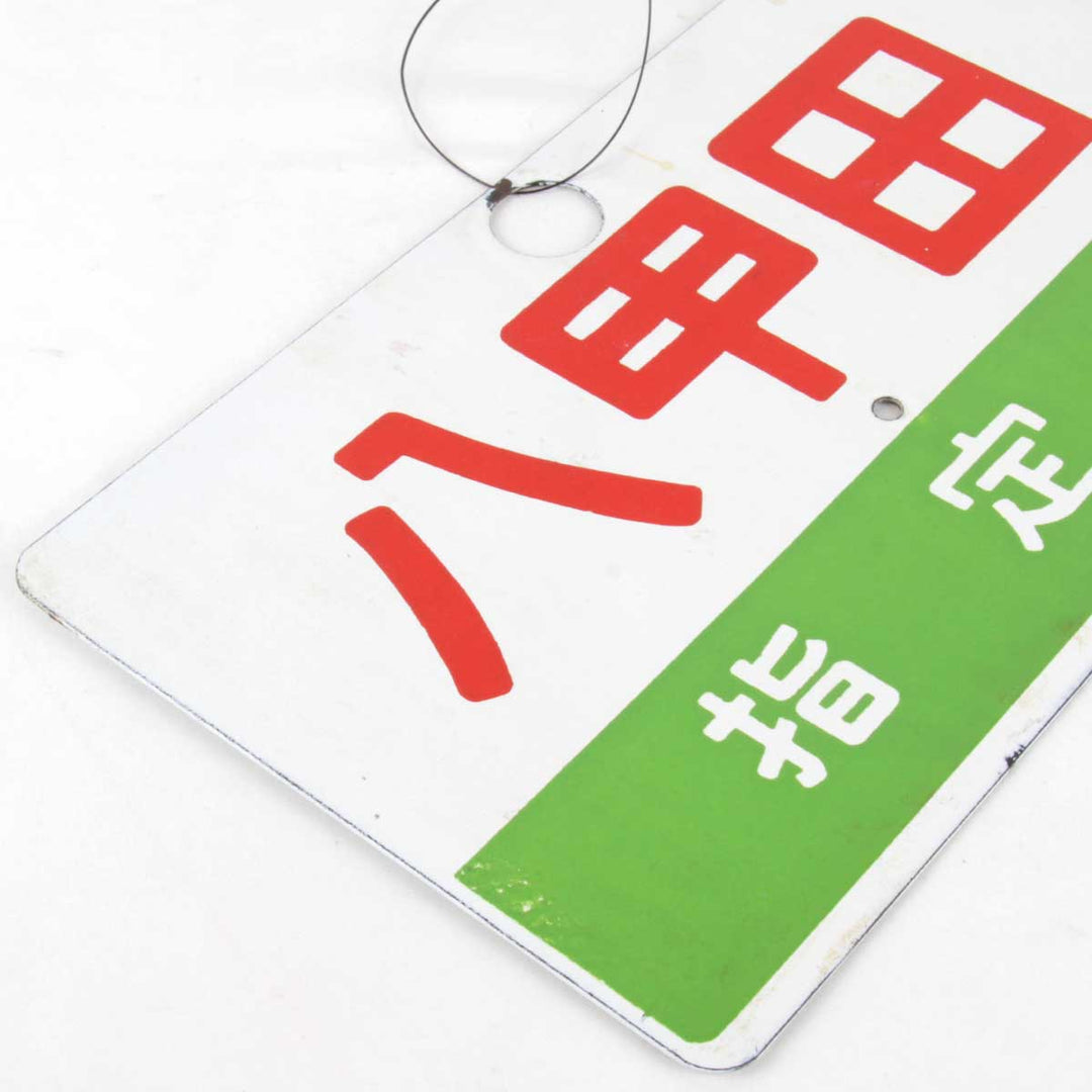 『USED』 
 
 鉄道グッズ サボ 八甲田 指定席 コレクション 
 画像にてご確認ください 愛称板